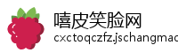 嘻皮笑脸网